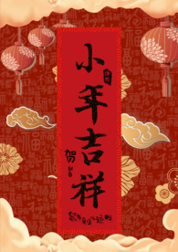 小年吉祥 小年 新年快乐 迎灶