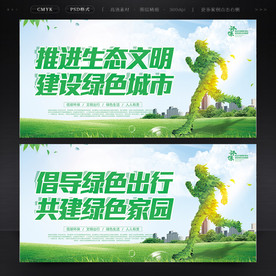 城市文明低碳生活绿色出行展板