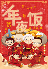 年夜饭 除夕 团圆饭 新年