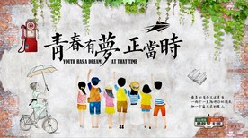 青春有梦正当时聚会工装背景