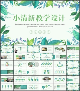 小清新教学设计PPT