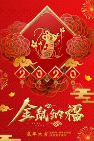 金鼠纳福 鼠年大吉