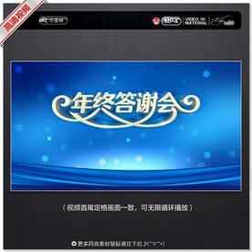 年终答谢会视频背景