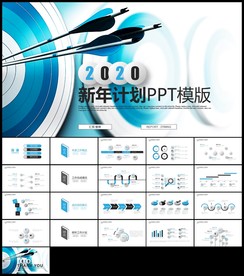蓝色箭靶微立体新年计划年终总结