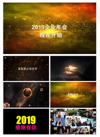 会声会影震撼年会开场2020版