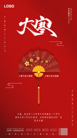 大寒二十四节气海报