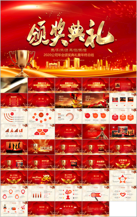 颁奖盛典颁奖典礼PPT