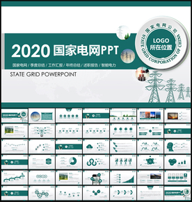 2020国家电网PPT