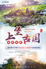上堡古国+石牛寨+灰汤温泉海报