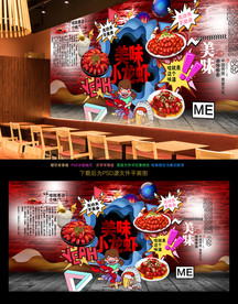 小龙虾背景墙