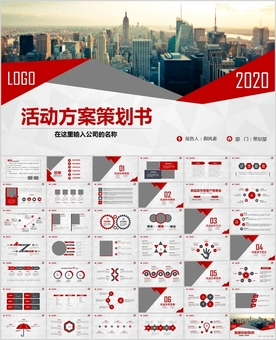 营销活动策划书方案商务PPT