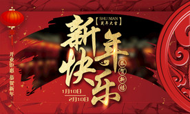 新年快乐