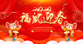2020福鼠迎春