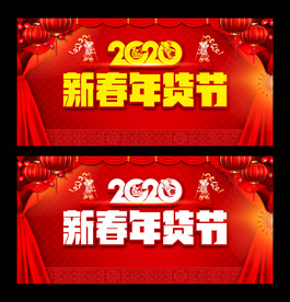 新春年货节