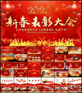 新春表彰大会PPT