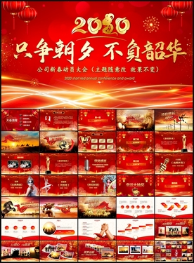 不负韶华企业年会PPT