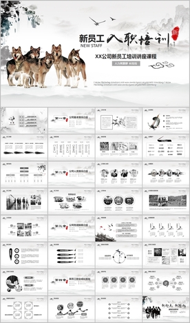 狼团队新员工入职培训PPT模板