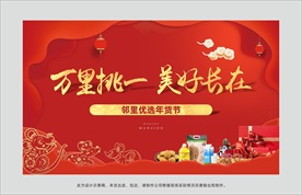 新年年货节 红色送礼