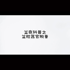 妇产科盆底肌科普之子宫脱垂