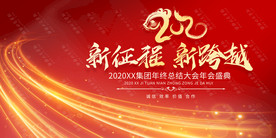 红2020新征程新跨越企业年会