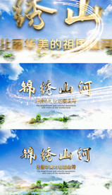大美中国锦绣山河片头AE模板