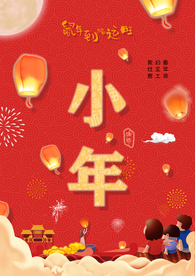 小年吉祥 小年 新年快乐 迎灶