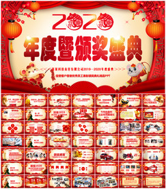 2020鼠年年会PPT
