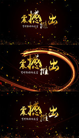 大气震撼金色文字AE模板