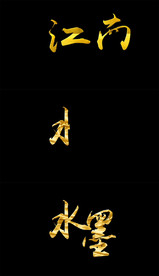 水墨风手写字AE模板