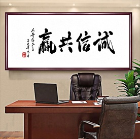 诚信共赢办公室装饰画