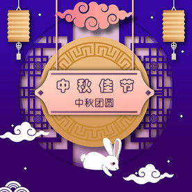 元宵中元节中秋节新年月饼兔子灯