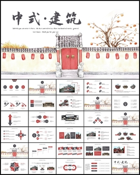 中式建筑PPT