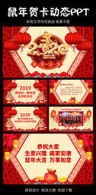 鼠年贺卡恭贺新春拜年贺卡PPT