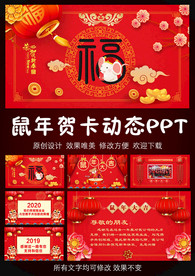 喜庆鼠年贺卡动态ppt