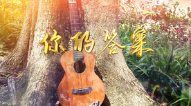 你的答案歌曲配乐成品