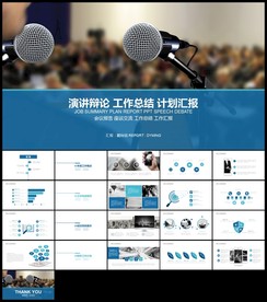 演说演讲比赛答辩辩论PPT