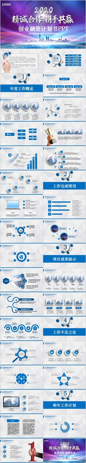 商务创业融资计划书PPT模板