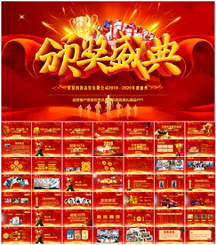 企业年会颁奖典礼PPT