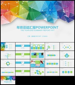 彩色创意新年计划年终总结PPT