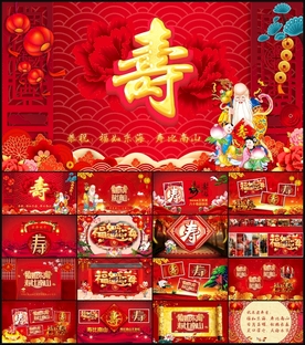 祝寿片头寿星寿宴庆典PPT