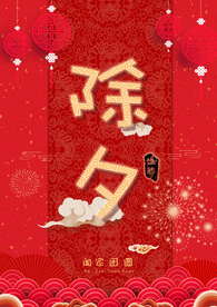 年夜饭 除夕 团圆饭 新年 除