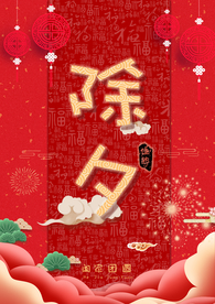 年夜饭 除夕 团圆饭 新年 除