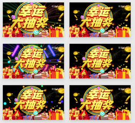 幸运大抽奖