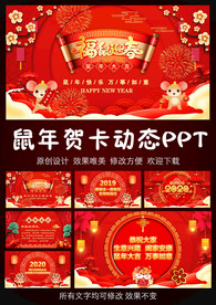 新年贺卡动态PPT模板