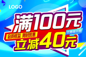 满送活动海报送100元减40元