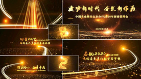 年会开场片头送插件、字体