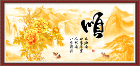 顺