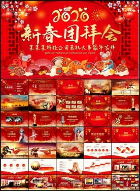 2020新春团拜会PPT