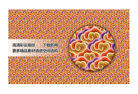 传统彩云纹祥云底纹