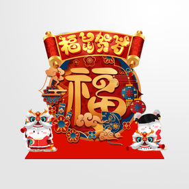 鼠年 美陈礼品堆头拍照礼品图